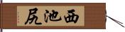 西池尻 Hand Scroll