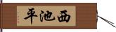 西池平 Hand Scroll
