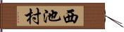 西池村 Hand Scroll