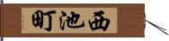 西池町 Hand Scroll