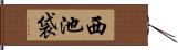 西池袋 Hand Scroll