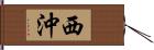 西沖 Hand Scroll