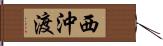 西沖渡 Hand Scroll