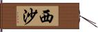 西沙 Hand Scroll
