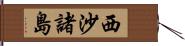 西沙諸島 Hand Scroll