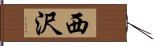 西沢 Hand Scroll