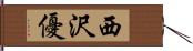 西沢優 Hand Scroll