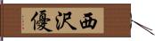 西沢優 Hand Scroll