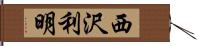 西沢利明 Hand Scroll