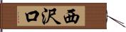 西沢口 Hand Scroll