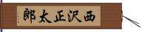 西沢正太郎 Hand Scroll