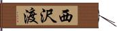 西沢渡 Hand Scroll