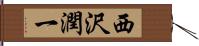 西沢潤一 Hand Scroll