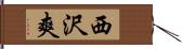 西沢爽 Hand Scroll