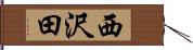 西沢田 Hand Scroll