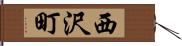 西沢町 Hand Scroll