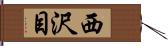 西沢目 Hand Scroll