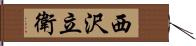 西沢立衛 Hand Scroll