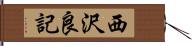 西沢良記 Hand Scroll