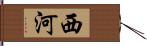 西河 Hand Scroll