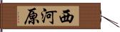 西河原 Hand Scroll