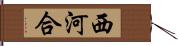 西河合 Hand Scroll