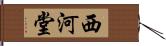 西河堂 Hand Scroll