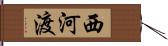 西河渡 Hand Scroll