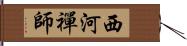 西河禪師 Hand Scroll