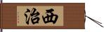 西治 Hand Scroll