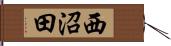 西沼田 Hand Scroll