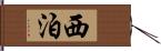 西泊 Hand Scroll