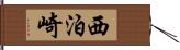 西泊崎 Hand Scroll