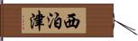 西泊津 Hand Scroll