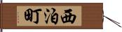 西泊町 Hand Scroll