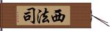 西法司 Hand Scroll