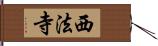 西法寺 Hand Scroll