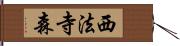 西法寺森 Hand Scroll