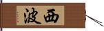 西波 Hand Scroll