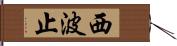 西波止 Hand Scroll