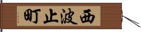 西波止町 Hand Scroll