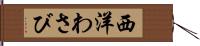 西洋わさび Hand Scroll