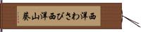 西洋わさび Hand Scroll