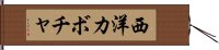 西洋カボチャ Hand Scroll