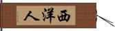 西洋人 Hand Scroll