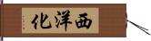 西洋化 Hand Scroll