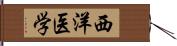 西洋医学 Hand Scroll