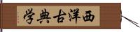 西洋古典学 Hand Scroll