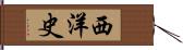 西洋史 Hand Scroll