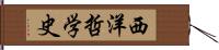 西洋哲学史 Hand Scroll